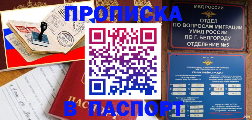 купить прописку в Медвежьегорске